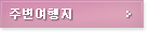 주변여행지