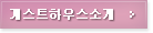 게스트하우스소개